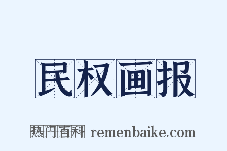 民权画报是什么意思的图片